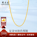 周大生黄金素链足金肖邦项链M扣简约百搭配链送女友送老婆生日新年礼物 肖邦链 金重约1.9g