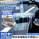 贝傅特电动车充电器防雨罩电瓶车插座保护套室外下雨天遮雨防水收纳袋
