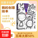 【真便宜】正版现货我的创意绘本五味太郎50% 25% 五味太郎画一半你画一半 艺术启蒙 涂鸦 调动灵感创意锻炼思维能力3-6岁 （单册）我的创意绘本 五味太郎50%