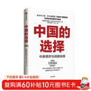 自营【参考消息推荐】中国的选择 中美博弈与战略抉择 马凯硕著 软实力与中美竞合 亚洲的21世纪 系列作品