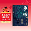 曹操传 曹操的人生，就是半部三国史 华东师范大学教授、知名学者 章义和 潜心力作，“三国迷”从入门到资深不可错过的读本