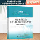 【京挑图书】官方正版 2025年注册监理工程师(水利工程)考试教材 质量控制投 水利工程金属结构及机电设备制
