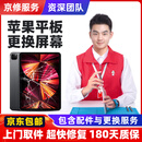 京修（JINGXIU）iPad换外屏幕苹果平板内外屏上门取送维修更换服务 iPad Pro 11寸（3代） 外屏更换【取送维修】