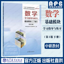 高教社中职数学基础模块/拓展模块教材第三3版+教学参考书+学习指导与练习上下册全套中等职业学校十四五职业教育规划教材对口升学数学教材高等教育出版社 数学学习指导与练习 基础模块（下册）（第三版）