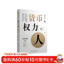 货币、权力与人：全球货币与金融体系的民本主义政治经济学 翟东升  货币  全球化  汇率  美元霸权 数字人民币 灵稀 数字藏品 区块链技术 稳定币 数字货币