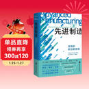 先进制造：美国的新创新政策