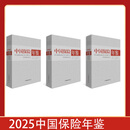 2025中国保险年鉴（附光盘）