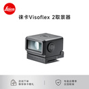 徕卡（Leica）Visoflex2  视角转换电子取景器 使用M11/M11-P/TL相机 黑色24028