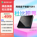 腾讯极光盒子7S 8K高清电视盒子 智能网络电视机顶盒 杜比视界全景声DTS:X 4+128G 双频WiFi6 START云游戏