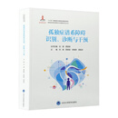 孤独症谱系障碍识别、诊断与干预