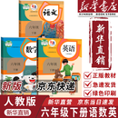 【新华书店正版】适用2025新版人教版6六年级下册语文数学英语书课本 三起点全套3本语文数学英语教材六6下语数英语PEP教科书 【店长推荐】六年级下册语数英