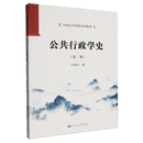 【正版新书】现货  公共行政学史 (第2版中国公共管理系列教材)