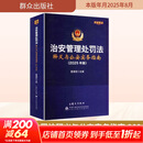 【正版包邮】2026实施 治安管理处罚法释义与公安执法实务指南 治安管理处罚法2026 群众出版社等 新华书店旗舰店法律法规书籍 释义与公安实务指南