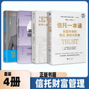 4册】家族信托及保险金信托100问 信托的未来 信托一本通 家族信托99问 金融投资 :财富传承的模式案例与实务法律风险与实操