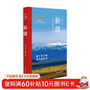 走遍中国 新疆 2025年（第四版）