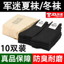 际华 3565军冬袜夏袜男军训袜子零柒袜制训练运动式袜防臭耐磨透气中筒袜 10双-黑色夏袜（S级防臭款） 24-26cm中号(40-44码)