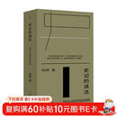 史记的读法：司马迁的历史世界  杨照史记百讲精编 还原司马迁的视角 理解中国3000年间人物的命运 