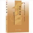 自学考试指定教材00536-古代汉语(2009年版) 白雪、李凌主编 汉语言文学专业 附学科自考大纲
