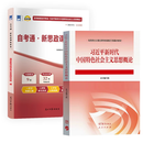 认准正版 全新正版【自考15040】习近平新时代中国特色社会主义思想概论教材+自考通试卷 自学考试专升本历年 [全两册]15040教材+自考通真题卷