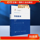 现代兵器科学技术丛书 引信技术 国防工业出版社 书籍
