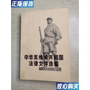 【二手9成新】中华苏维埃共和国法律文件选编
