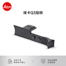 徕卡（Leica） Q3相机指柄 原装配件 莱卡Q3 43原厂 指柄 手柄 黑色 19533