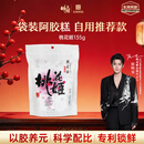 东阿阿胶桃花姬阿胶糕135g袋装年货礼盒送礼送妈妈送长辈女营养品滋补品