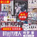 【赠品丰富】时光代理人漫画全套8册+英都篇2册 正版自选哔梦全彩漫画时光代理人高分国漫同名改编小说动漫实体书 【全11册】时光代理人漫画1-8+英都篇2册+小说