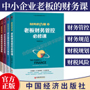 【正版现货】财务的力量1-4全套4册 老板财务管控必修课+民企财务规范5大体系+老板财税规划100招+老板财税风险故事集 张金宝著汇智光华 企业财务管理书籍 中国经济出版社 财务的力量 全套4册