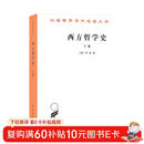 西方哲学史(上卷)/汉译世界学术名著丛书