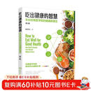 吃出健康的智慧：来自哈佛医学院的健康新理念（第2版）
