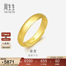 周生生新年黄金戒指 足金素圈活口戒情侣 可作对戒09141R 计价4.35克