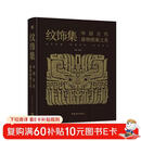 纹饰集：中国古代器物图案之美 中国经典器物纹样 古代器物纹饰溯源图典 彩陶青铜器瓷器等300余件珍贵文物 1300余幅纹饰复原线稿