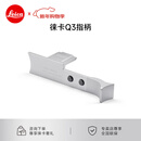 徕卡（Leica） Q3相机指柄 原装配件 莱卡Q3 43原厂 指柄 手柄 银色 19534