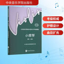 中央音乐学院校外音乐水平考级曲目 小提琴（第1～4级）护眼版