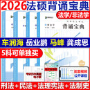 【指定店】2026考研法律硕士众合法硕通关必刷2000题 背诵宝典写作法学非法学  26车润海刑法岳业鹏民法龚成思法制史马峰法理宪法 【新版】2026法硕背诵宝典全套4本