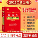 【正版包邮】2026新版 最新民法典及司法解释全编 条文速查小红书系列自选 中国法治出版社 新华书店旗舰店法律法规书籍 最新民法典及司法解释全编