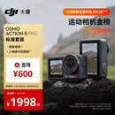 大疆 Osmo Action 5 Pro 超旗舰画质运动相机户外摩托骑行潜水vlog相机便携式旅拍摄像机