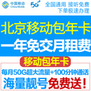 中国移动北京移动校园卡包年卡流量卡手机卡不限量北京电话卡上网卡无线通话卡手机号 新开包一年：每月50G通用流量+100分钟