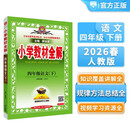 2026春小学教材全解 四年级语文下册 人教版 薛金星教材解读解析寒假预习同步课本讲解扫码课堂教师教科书配套参考书辅导资料