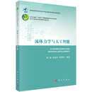 流体力学与人工智能