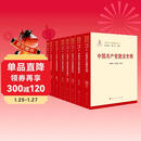 中国共产党建设史丛书（八卷本）