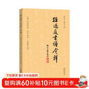 孙过庭《书谱》今译 书法双璧之作今人精准注释译文 赠高清折页与临摹视频