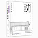 清式古建筑辞解 李泽辉，文雯，侯欣江等 清华大学出版社