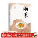 湘菜（中华饮食文化丛书）
