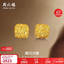 周六福爆闪方糖5G工艺黄金耳钉耳饰女 计价A0913173 一对 约2.17g 礼物