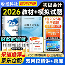 初级会计职称2026年教材+全真模拟试题（初会官方正版）会计初级2026经济法基础和初级会计实务赠历年真题卷（套装共6册）财政部编 可搭东奥轻松过关一必刷题550之了奇兵制胜网课视频