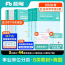 粉笔事业编B类2026职业能力倾向测验和综合应用能力社会科学专技【教材+真题套装】5册事业编考试教材2026