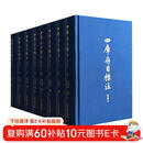 四库存目标注（附索引）（全八册）