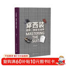 穿西装：选择、搭配与保养  